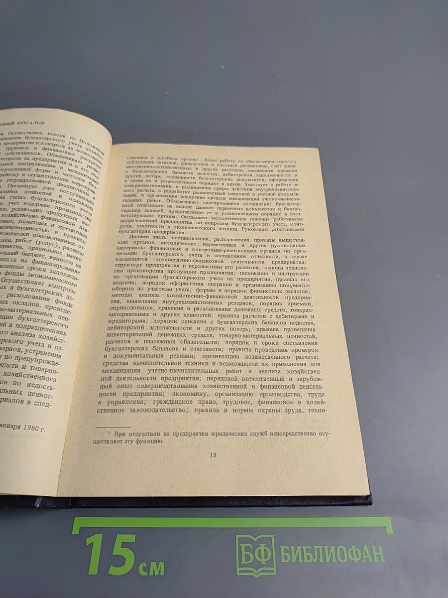 Квалификационный справочник должностей руководителей, специалистов и служащих. Выпуск I