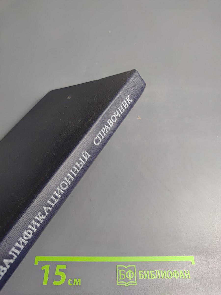 Квалификационный справочник должностей руководителей, специалистов и служащих. Выпуск I