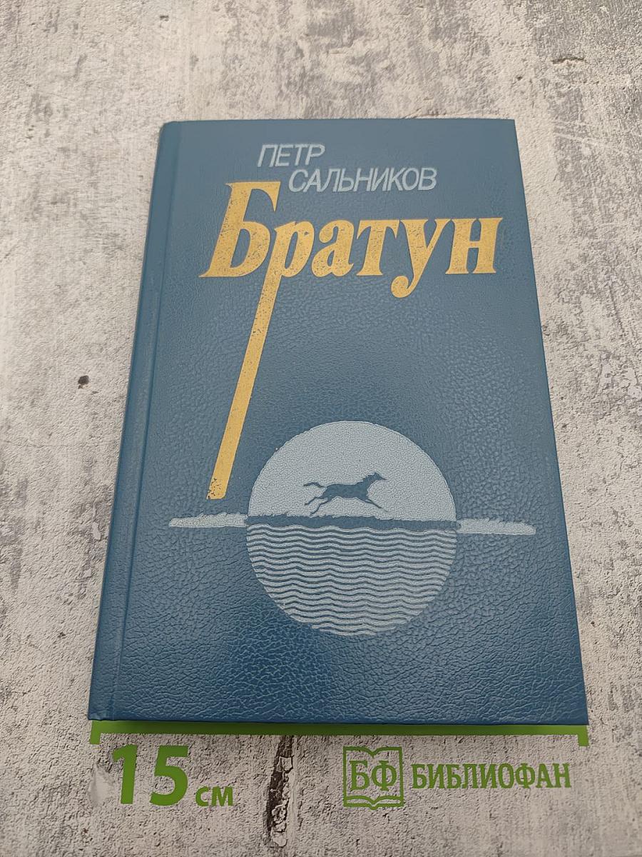 Братун. Повести