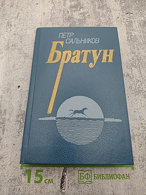 Братун. Повести