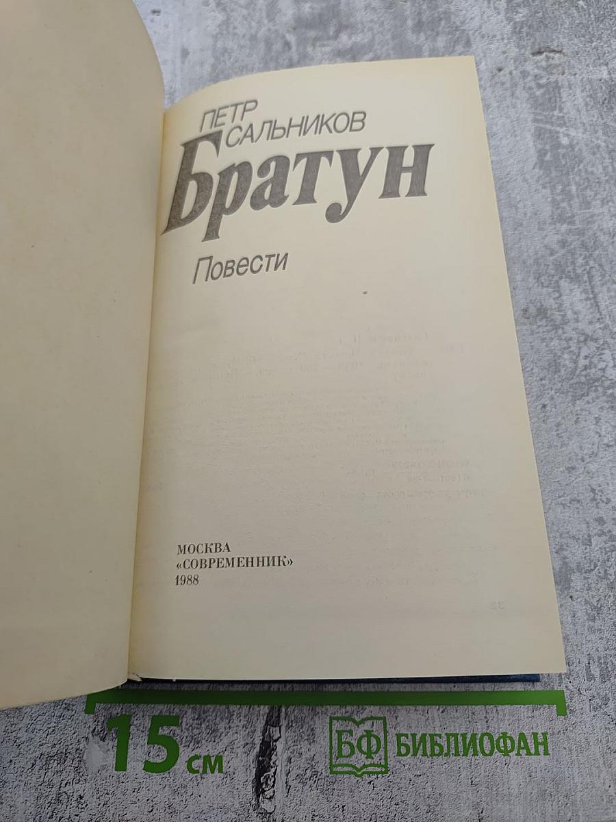 Братун. Повести