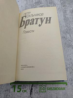 Братун. Повести