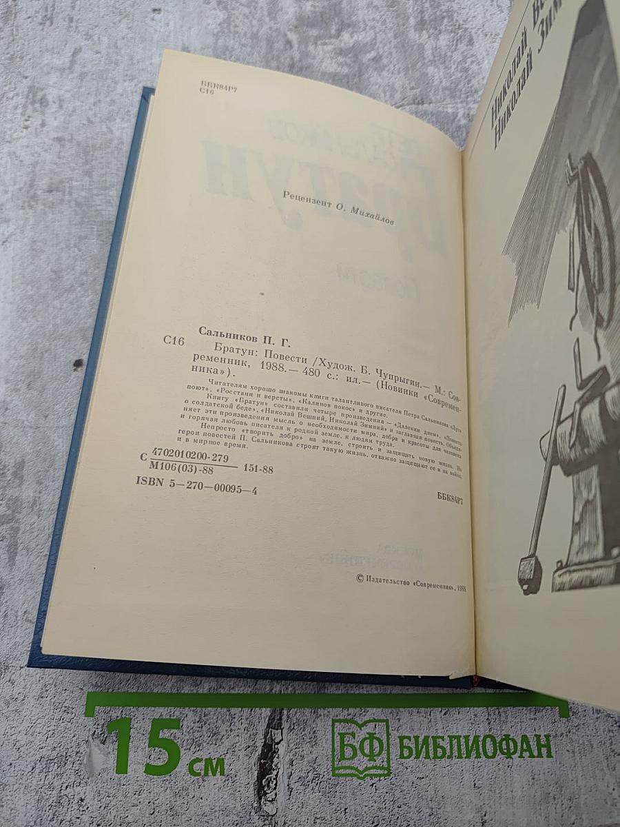 Братун. Повести