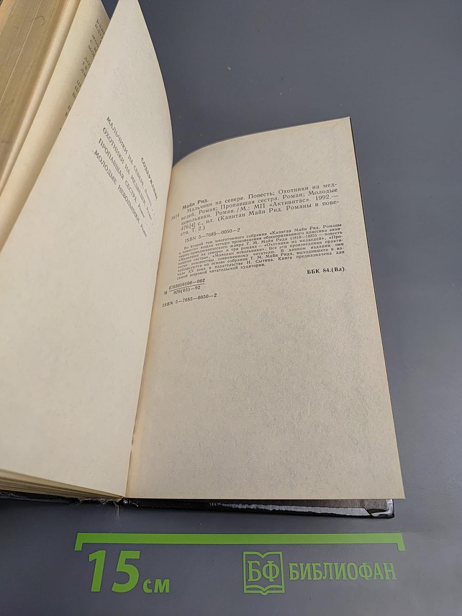 Мальчики на севере. Охотники на медведей. Пропавшая сестра. Молодые невольники