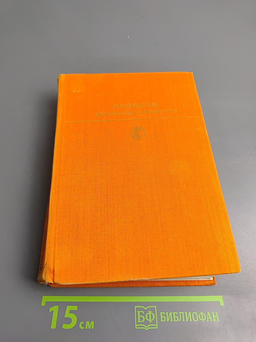 Избранные сочинения в двух томах. Том второй