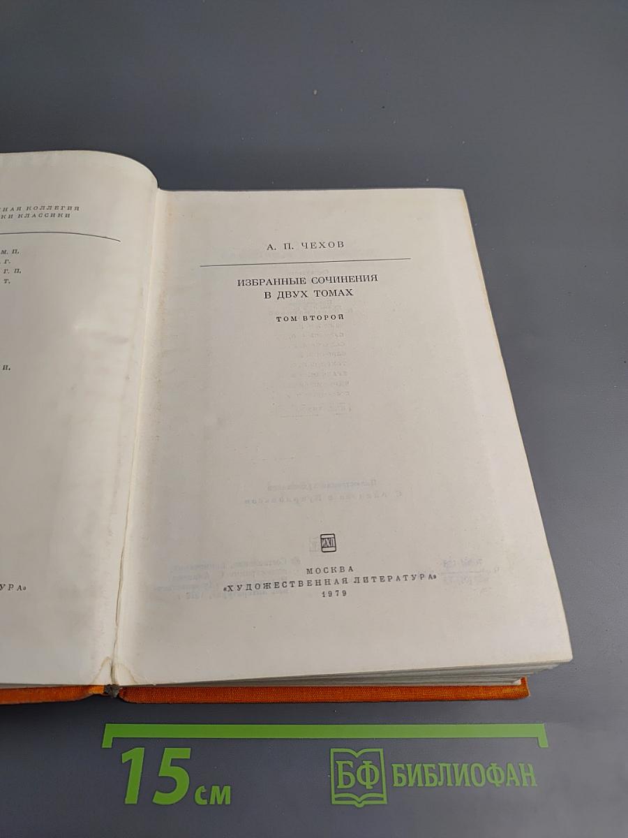 Избранные сочинения в двух томах. Том второй