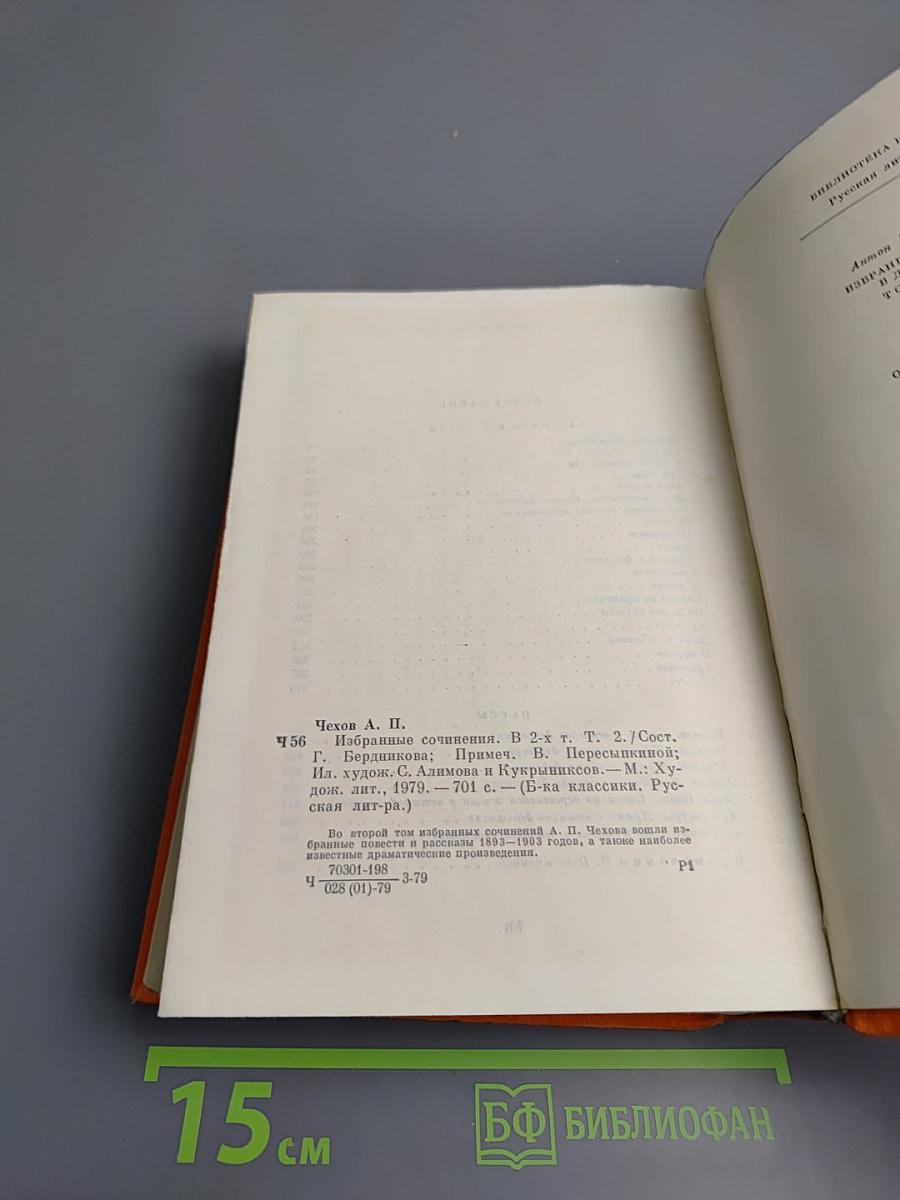 Избранные сочинения в двух томах. Том второй