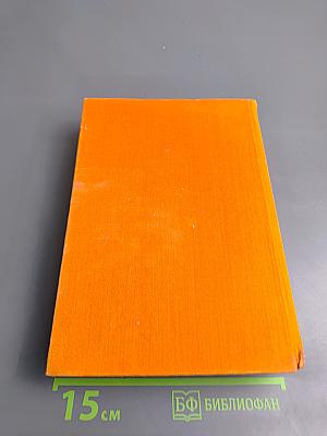 Избранные сочинения в двух томах. Том второй