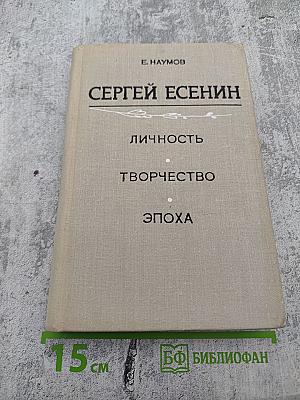 Сергей Есенин: Личность, творчество, эпоха