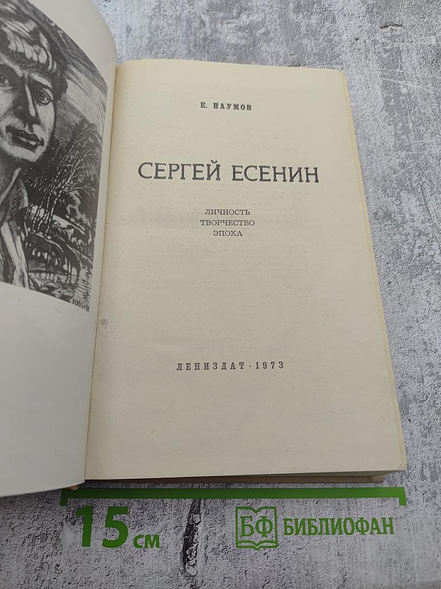 Сергей Есенин: Личность, творчество, эпоха