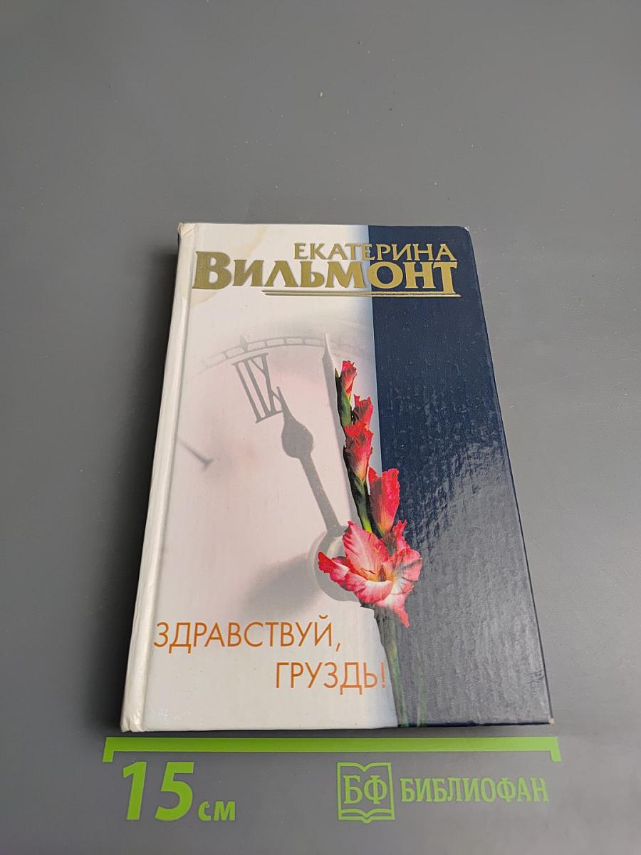 Здравствуй, груздь!