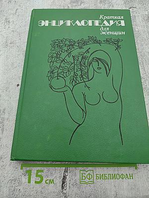 Краткая энциклопедия для женщин