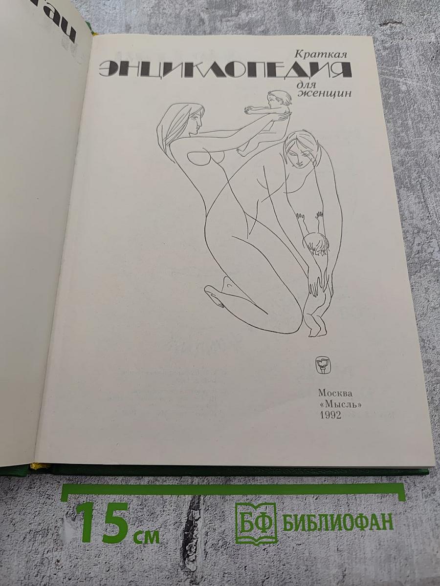 Краткая энциклопедия для женщин