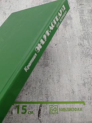 Краткая энциклопедия для женщин