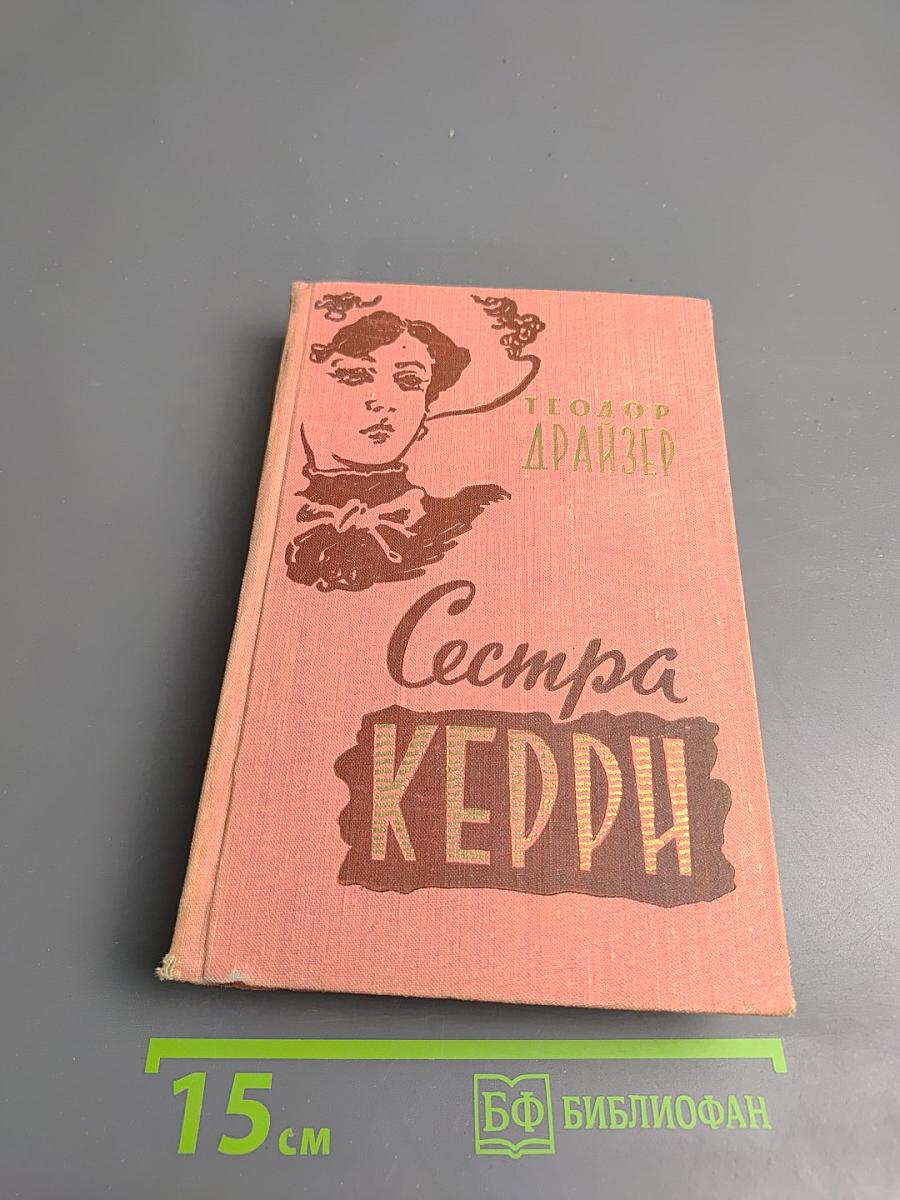 Сестра Керри