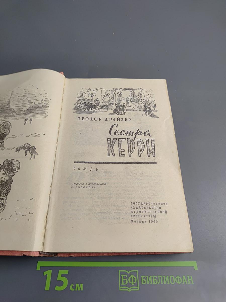 Сестра Керри