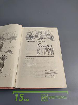 Сестра Керри