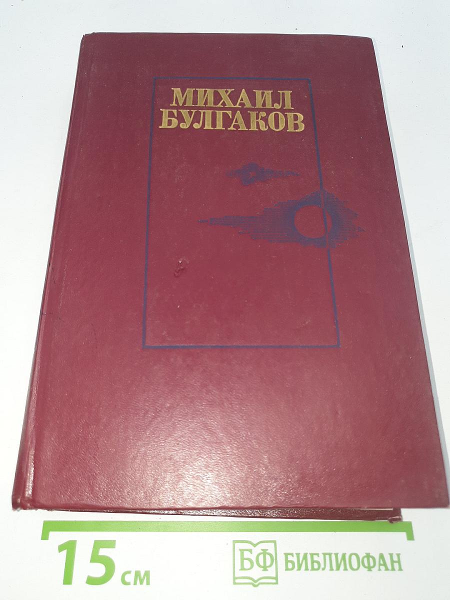 Романы. Белая гвардия. Жизнь господина де Мольера. Театральный роман. Мастер и Маргарита