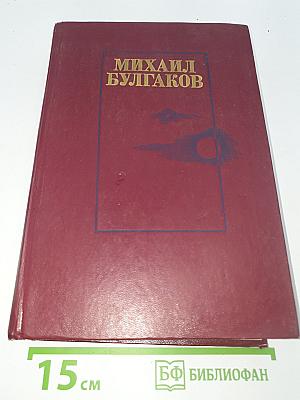 Романы. Белая гвардия. Жизнь господина де Мольера. Театральный роман. Мастер и Маргарита