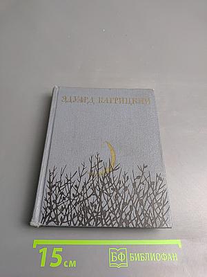 Эдуард Багрицкий. Стихи и поэмы