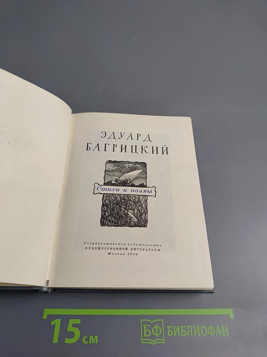 Эдуард Багрицкий. Стихи и поэмы