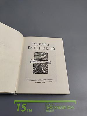Эдуард Багрицкий. Стихи и поэмы