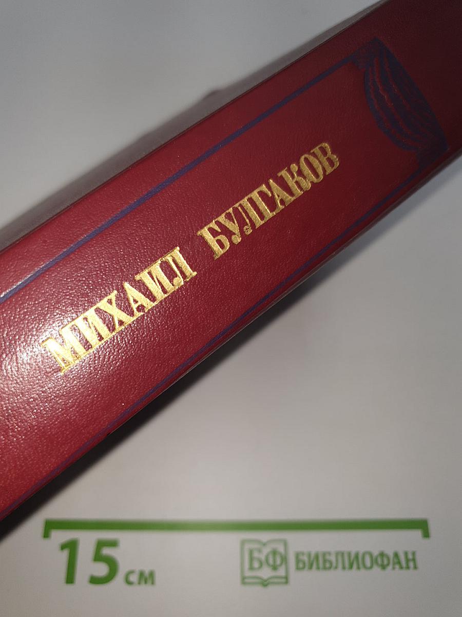 Романы. Белая гвардия. Жизнь господина де Мольера. Театральный роман. Мастер и Маргарита