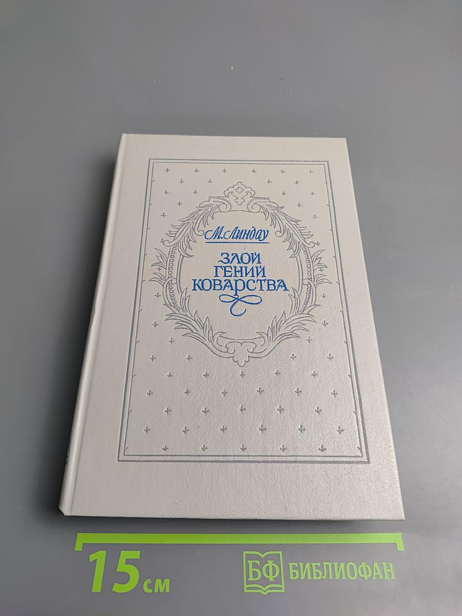 Злой гений коварства