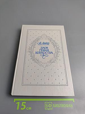 Злой гений коварства