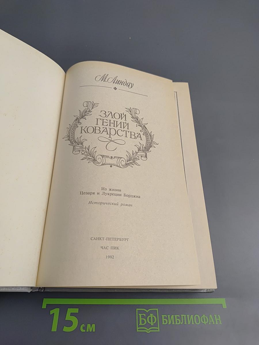 Злой гений коварства