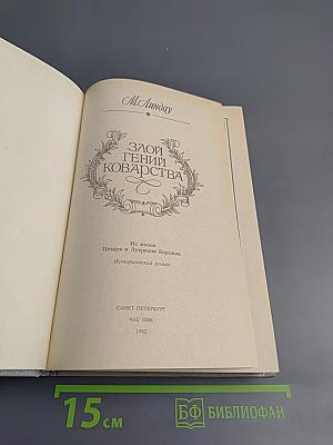 Злой гений коварства