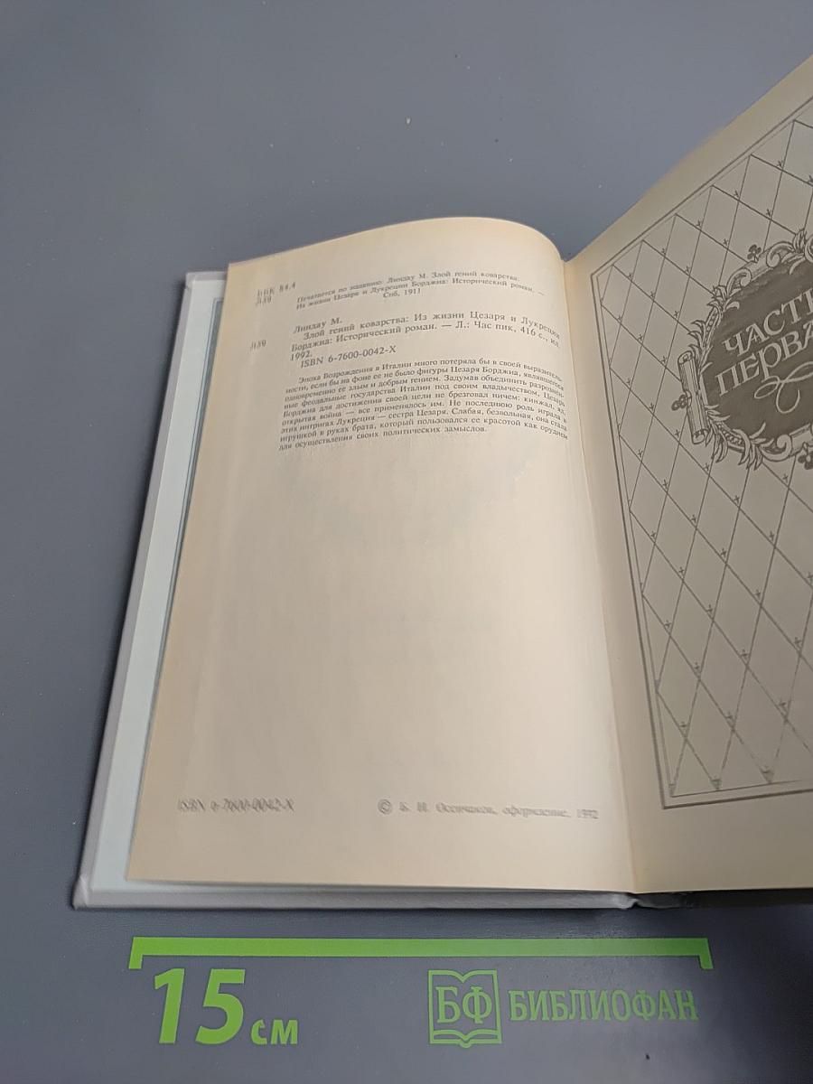 Злой гений коварства