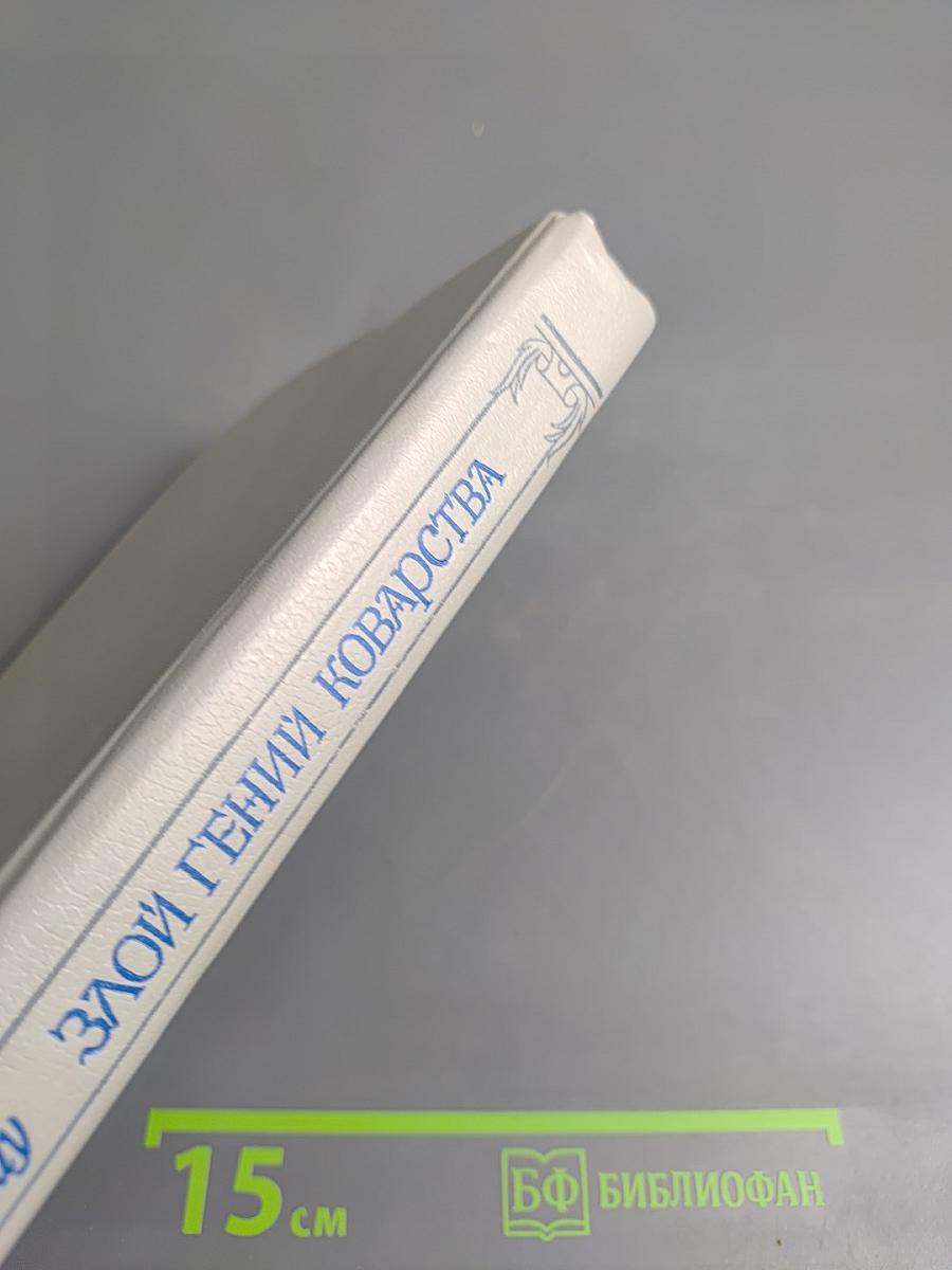 Злой гений коварства