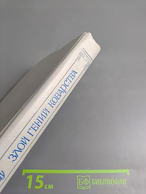 Злой гений коварства