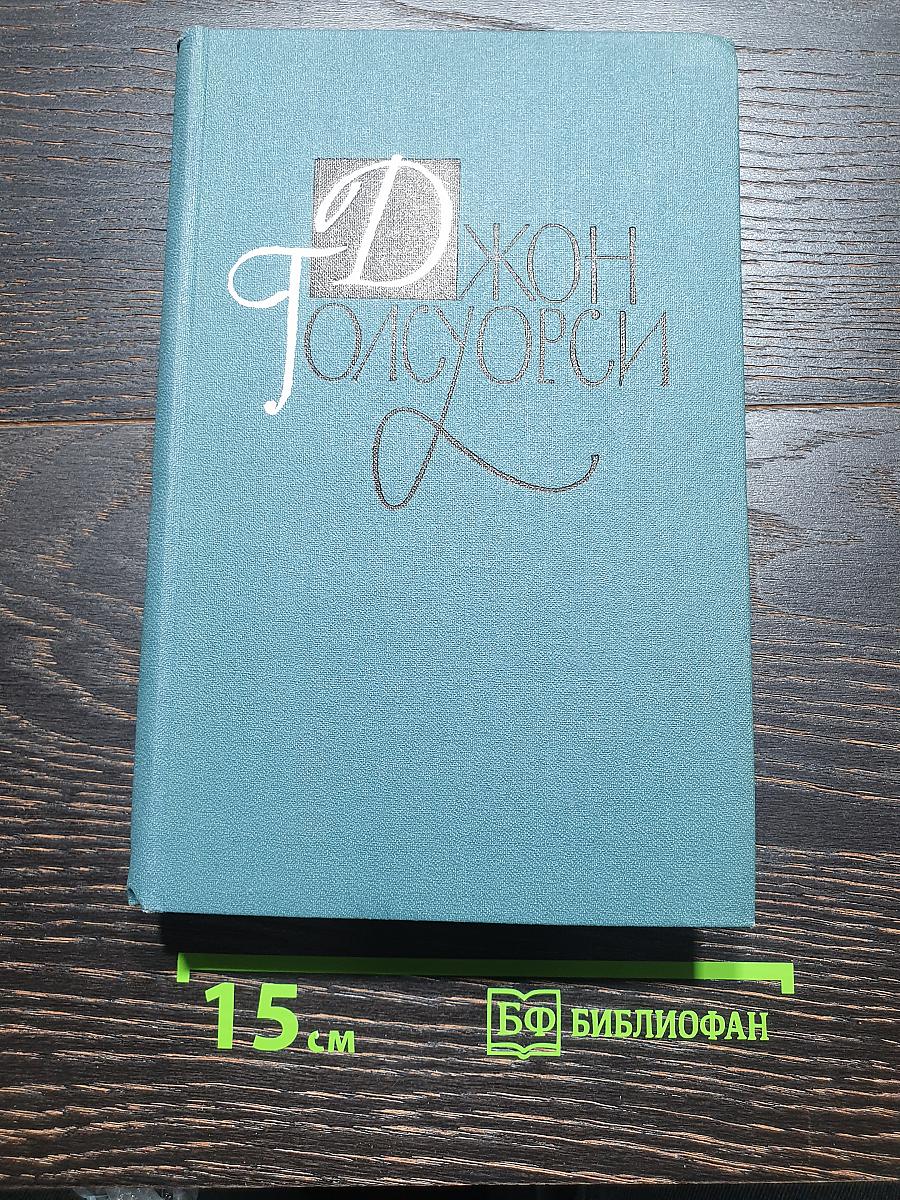Собрание сочинений в шестнадцати томах. Том 15. Драматургия