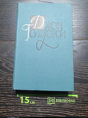 Собрание сочинений в шестнадцати томах. Том 15. Драматургия