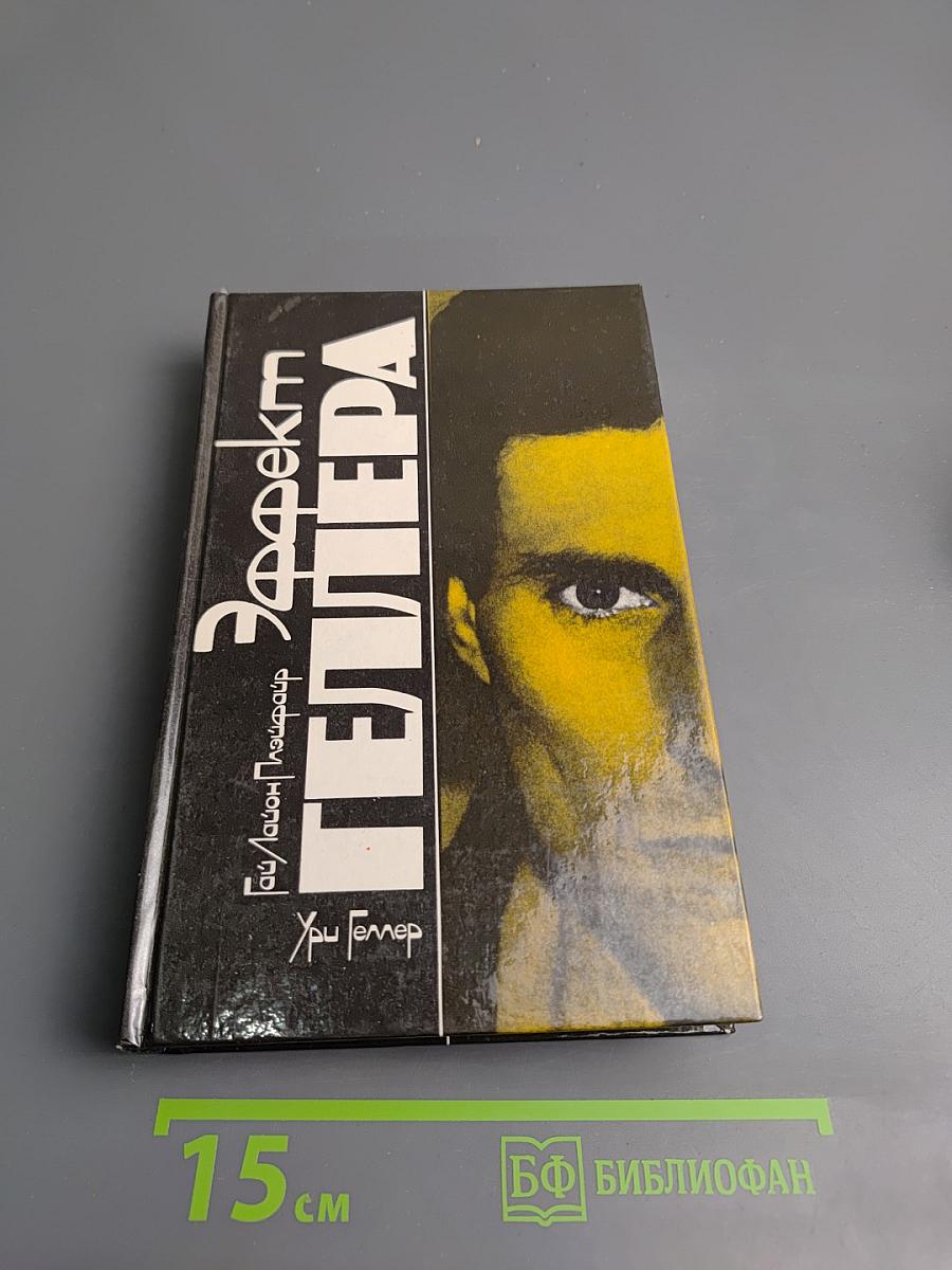 Эффект Геллера