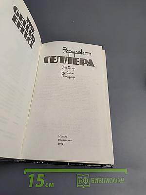 Эффект Геллера