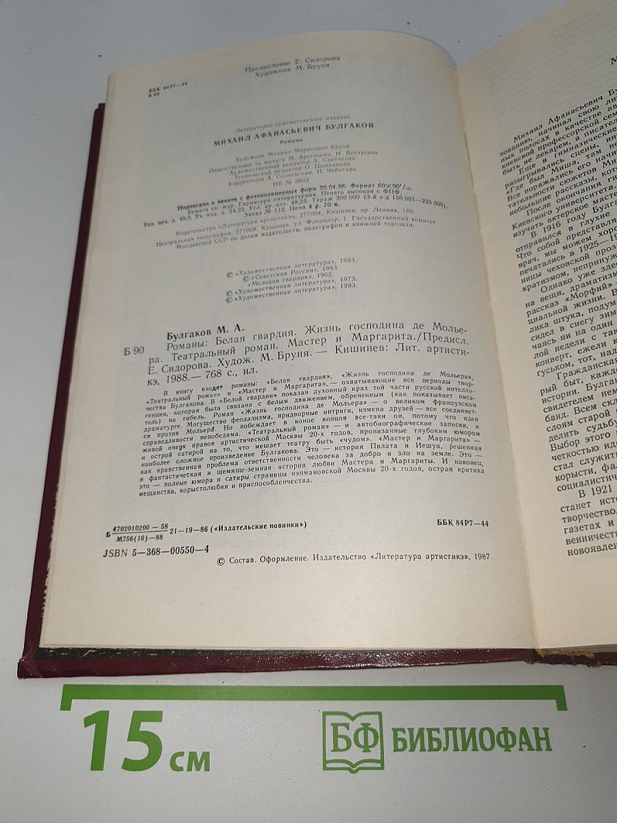 Романы. Белая гвардия. Жизнь господина де Мольера. Театральный роман. Мастер и Маргарита