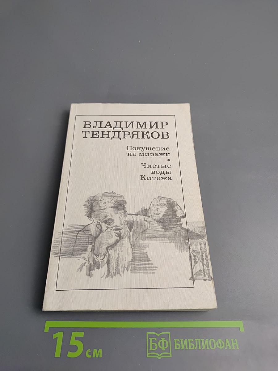 Покушение на миражи. Чистые воды Китежа