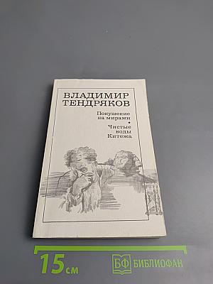 Покушение на миражи. Чистые воды Китежа