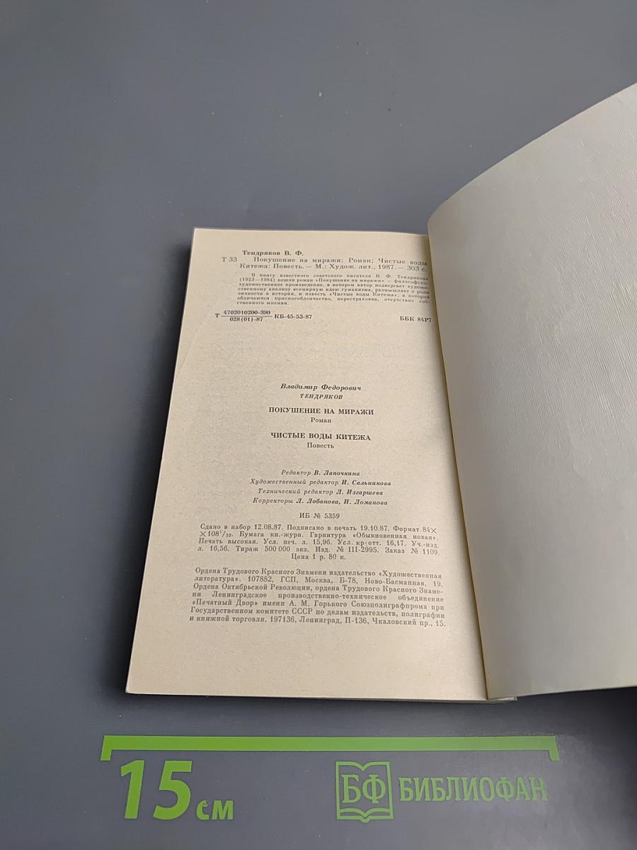 Покушение на миражи. Чистые воды Китежа