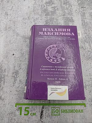 Издания Максимова: Связь и информатика России / Communications & Information in Russia. Выпуск 10
