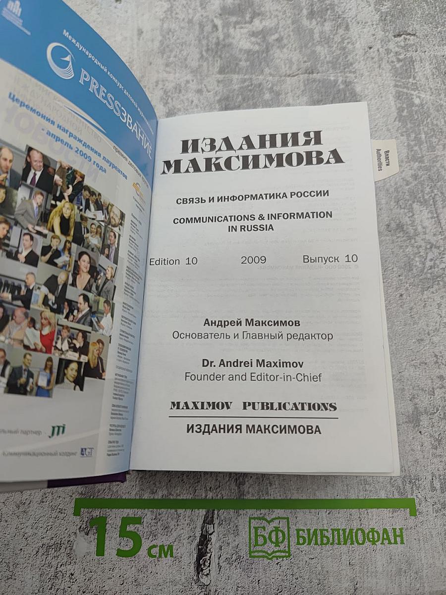 Издания Максимова: Связь и информатика России / Communications & Information in Russia. Выпуск 10