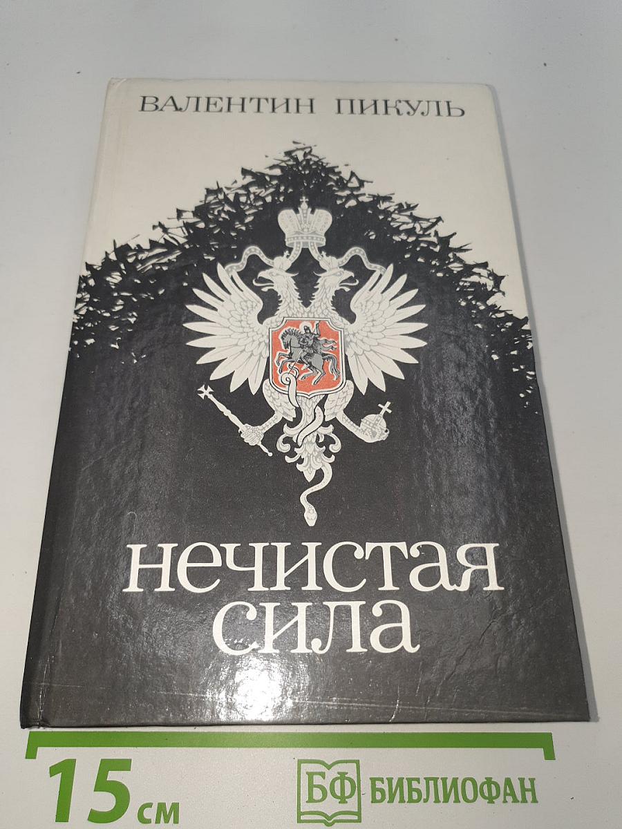 Нечистая сила