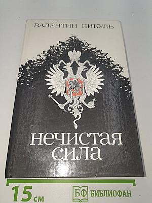 Нечистая сила