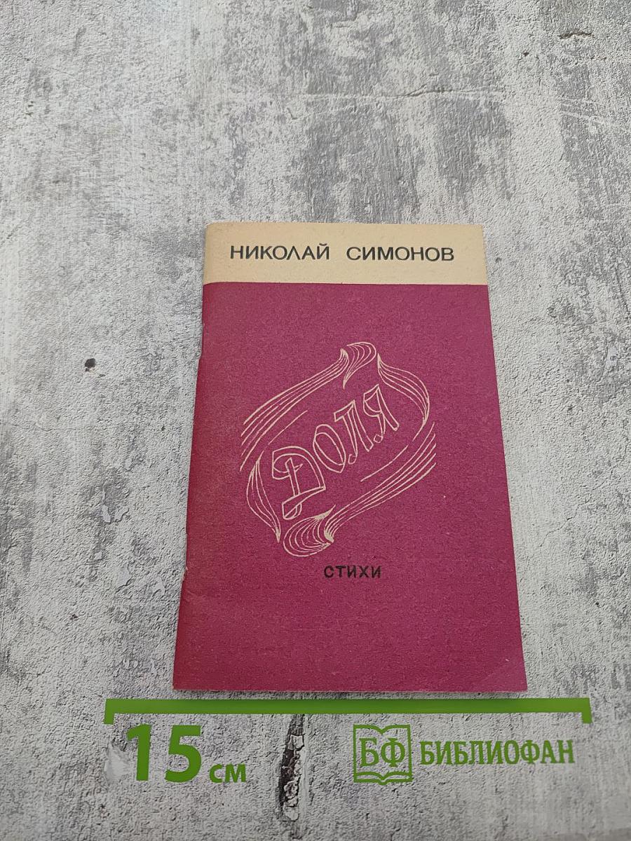 Доля. Стихи