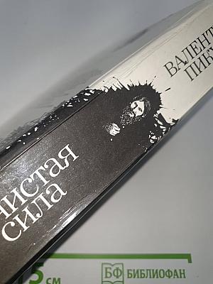 Нечистая сила
