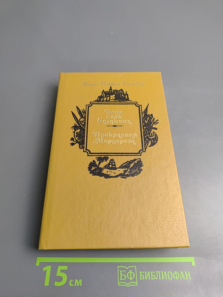 Копи царя Соломона. Прекрасная Маргарет