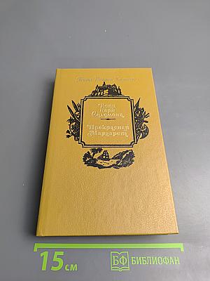 Копи царя Соломона. Прекрасная Маргарет